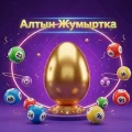 Алтын Жумуртка | LotoMart